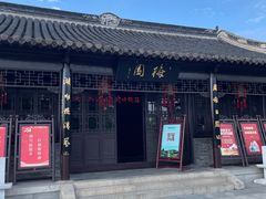 门面-梅园