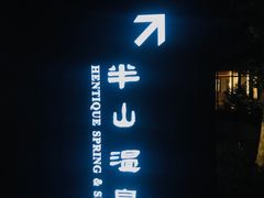 -天目湖涵田半山温泉