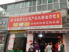 门面-正宗老字号板板桥油炸粑