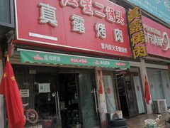 门面-真露烤肉(徐府街店)