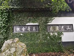 -惠山古镇·寄畅园