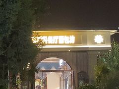 -莫斯科餐厅面包坊(北展店)