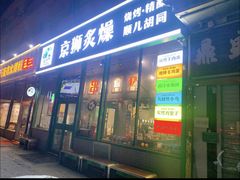 -京狮炙燥·精酿烧烤(首经贸店)