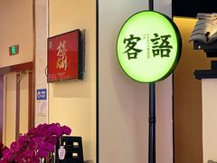 -客语客家菜(琶洲保利店)