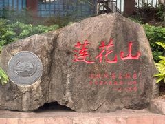 -广州莲花山旅游区