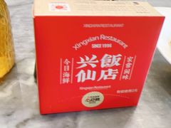 -兴仙饭店·闽味海鲜(马尾总店)