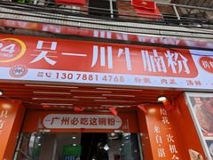 -吴一川牛腩粉(西村店)