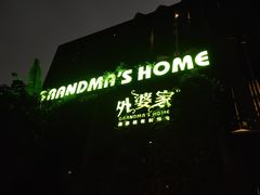 -外婆家(杭州马塍店·杭帮菜名店)