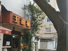 门面-玉滋補