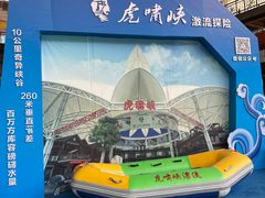 -虎啸峡漂流