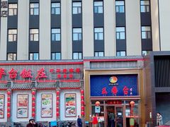 -玉华台饭庄·淮扬菜·烤鸭(望京店)