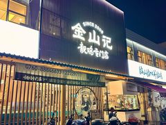 -金山记靓鸡专门店·中山菜