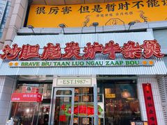 -沙胆彪炭炉牛杂煲(上海日月光广场店)