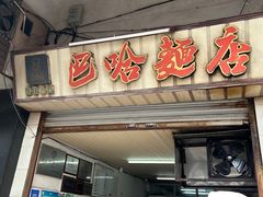 -巴哈面店(沈家门西大街店)