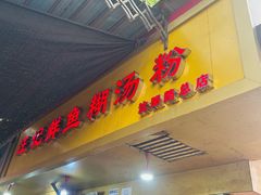 -汪记鲜鱼糊汤粉(沈阳路总店)