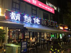 门面-凤兴鸡煲(宝安海雅店)