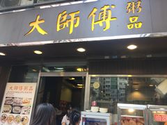 门面-大师傅粥品(埃华街)