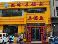 门面-天香石锅鱼(永兴路店)