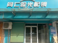 -同仁验光配镜(望京分店)