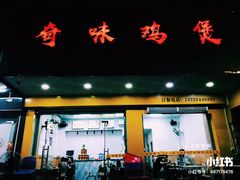 门面-奇味鸡煲(麦地店)