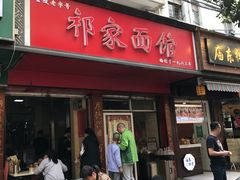 -祁家面馆(大香炉店)