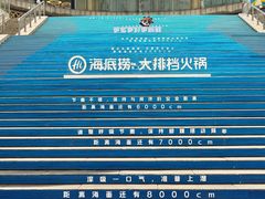 -海底捞大排档火锅(打浦路店)