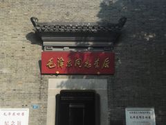 -毛泽东同志旧居
