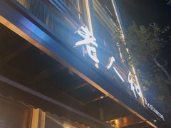 门面-老人和饭店(淮海中路店)