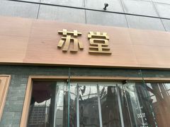 -苏堂阳春面•九年庆(北京路天河城店)