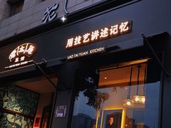 -老太原菜馆(南宫店)