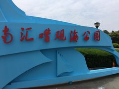 -南汇嘴观海公园