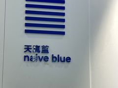 -天真蓝照相馆(宁波来福士店)