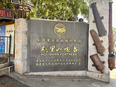 -胡里山炮台
