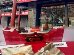-陕拾叁-西安糕点(北院门创始店)