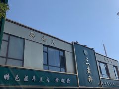 -三益轩(总店)