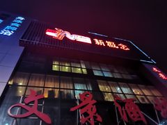 门面-新概念文景酒楼(文景北路店)