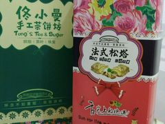 -佟小曼手工茶饼坊(鼓浪屿1店)