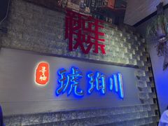 -琥珀川糟粕醋·香草鸭·鸡煲(慈云寺店)