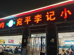 -宛平李记小吃(东关街店)