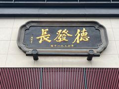 -德发长·花式蒸饺(大唐不夜城店)