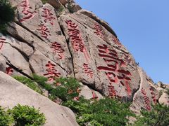 -崂山仰口游览区