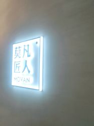 -MOVAN HAIR莫凡匠人发型屋