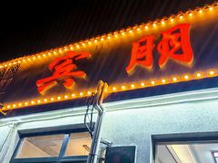 -宾朋海鲜饭庄(兴海路店)