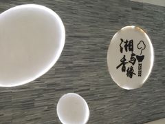 -湘与香缘·湖南菜(王府井北京市百货大楼店)