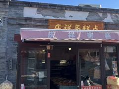 -庆祥斋糕点厂(留学路店)