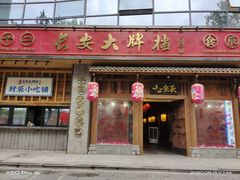 门面-长安大牌档之西安博物院文化餐厅(中贸店)