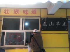 门面-文山荷鲜居(翠湖店)