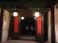 门面-走马楼饭庄(慈城古县城店)