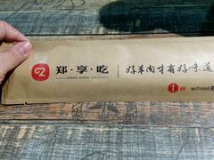 -郑享吃烧烤烩面(红专路店)