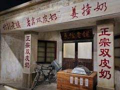 -民信老铺(双皮奶博物馆店)